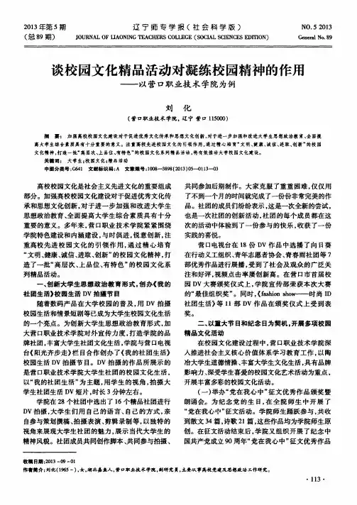 谈校园文化精品活动对凝练校园精神的作用——以营口职业技术学院为例