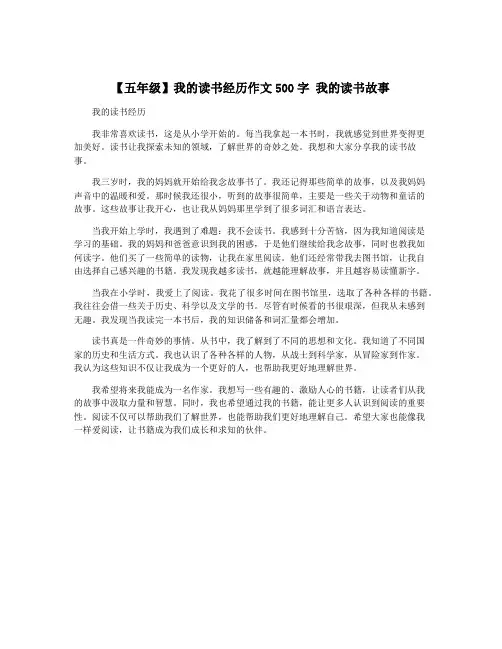 【五年级】我的读书经历作文500字 我的读书故事