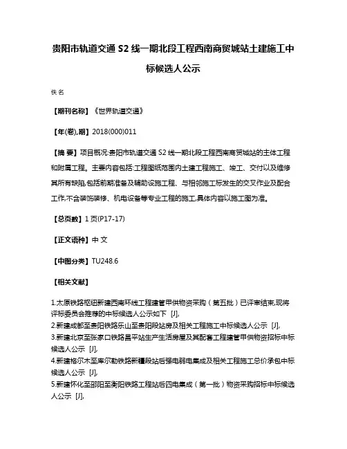贵阳市轨道交通S2线一期北段工程西南商贸城站土建施工中标候选人公示