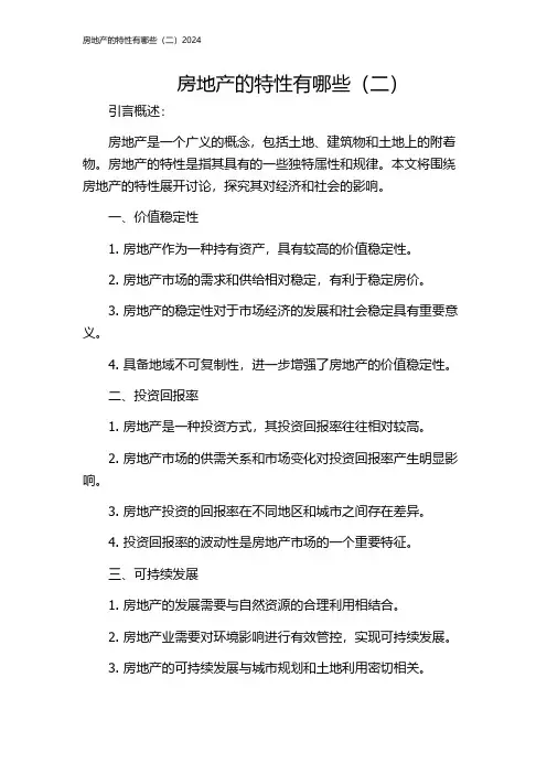 房地产的特性有哪些(二)2024