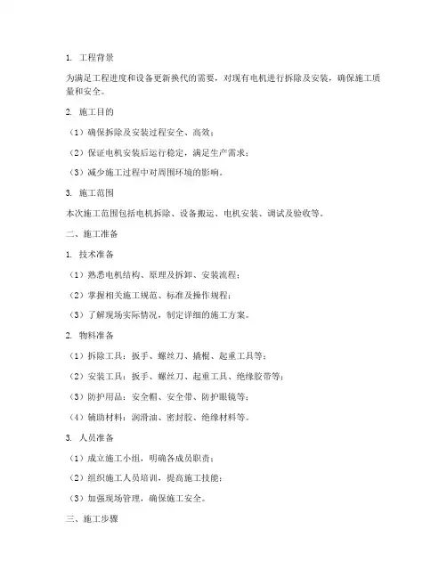 电机拆除及安装的施工方案稿