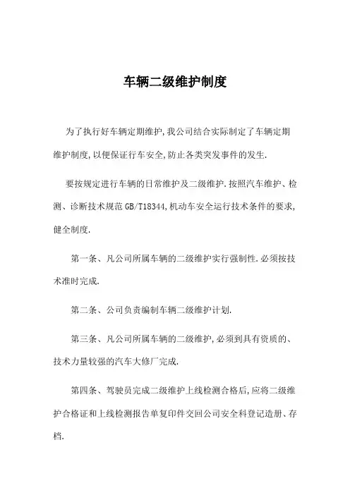 车辆二级维护制度