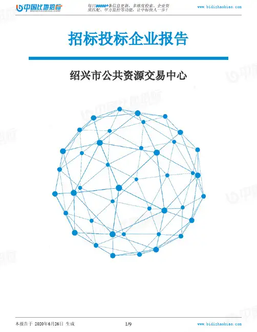 绍兴市公共资源交易中心-招投标数据分析报告