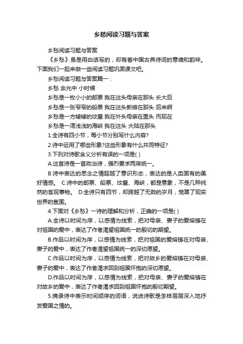 乡愁阅读习题与答案
