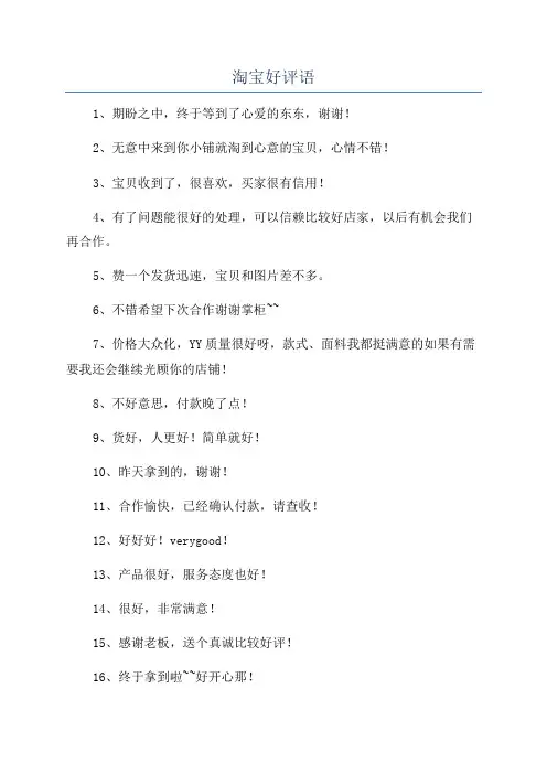 淘宝好评语