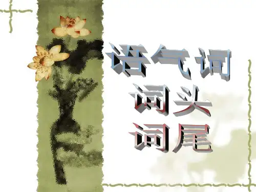 语气词词头词尾