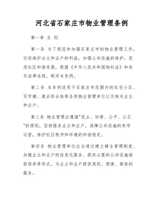 河北省石家庄市物业管理条例