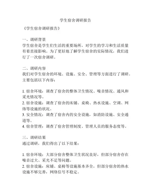 学生宿舍调研报告