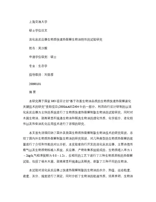 流化床反应器生物质快速热裂解生物油特性的试验研究(打印)_百.