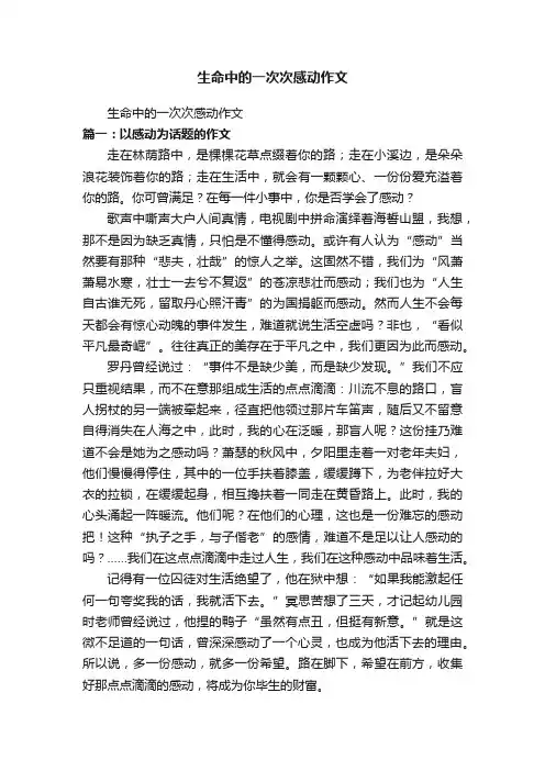 生命中的一次次感动作文