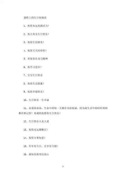 最新蛋糕上的生日祝福语