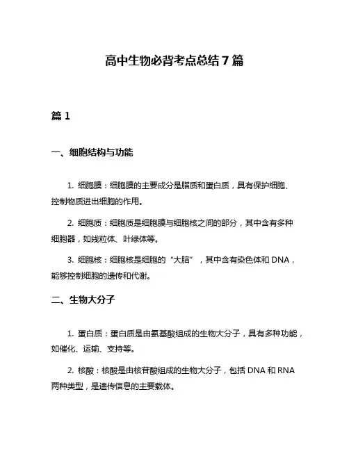 高中生物必背考点总结7篇
