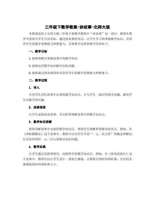 三年级下数学教案-讲故事-北师大版