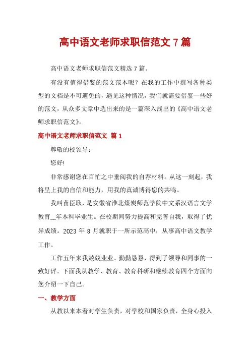 高中语文老师求职信范文7篇
