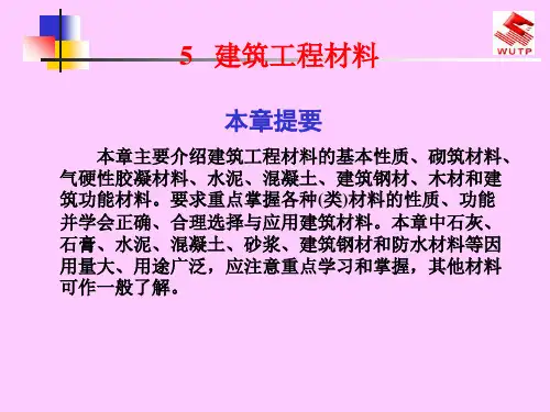 建筑工程材料(共 182张PPT)