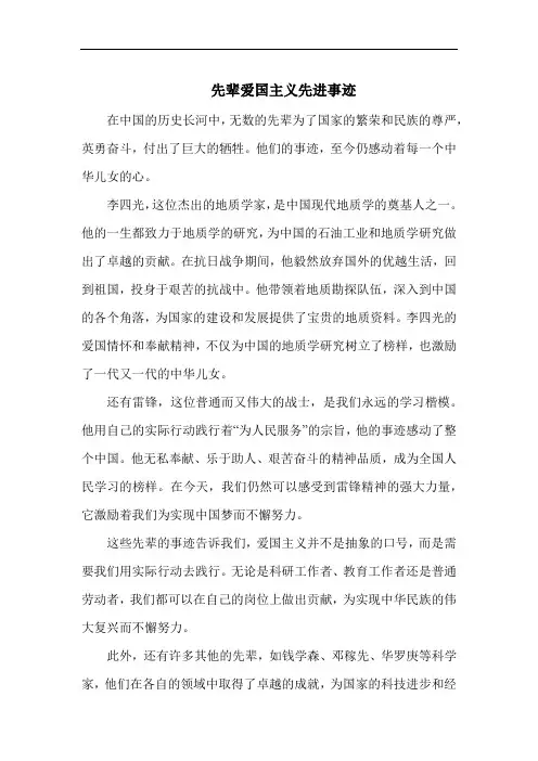 先辈爱国主义先进事迹