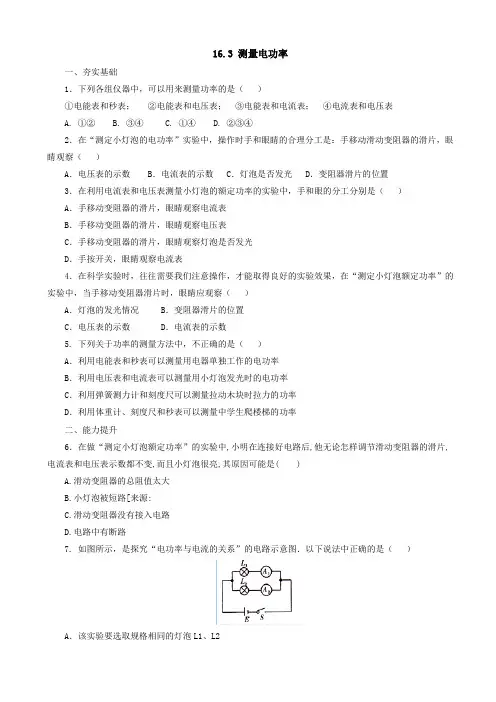 沪科版物理九年级同步练习：16.3测量电功率