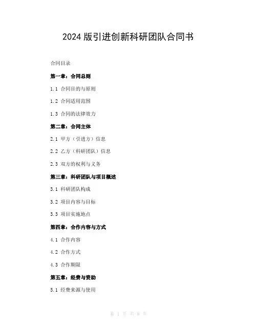 2024版引进创新科研团队合同书