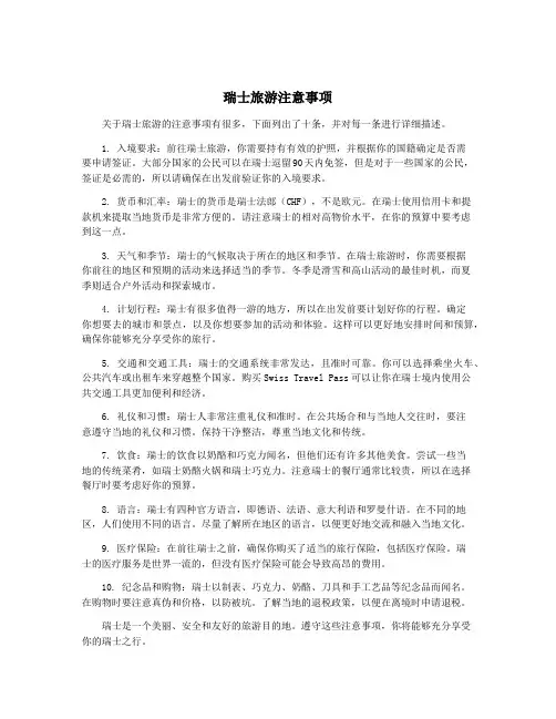瑞士旅游注意事项