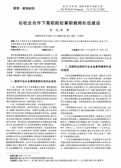 论校企合作下高职院校兼职教师队伍建设