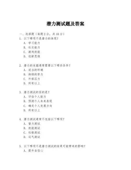 潜力测试题及答案