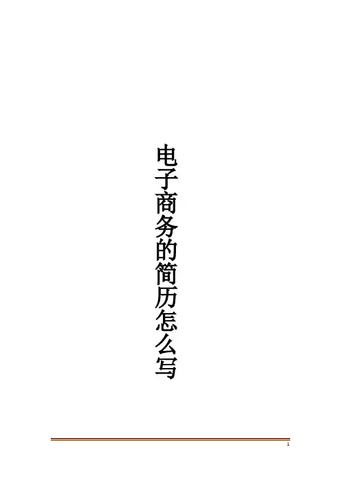 电子商务的简历怎么写