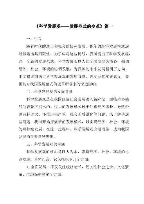 《2024年科学发展观——发展范式的变革》范文