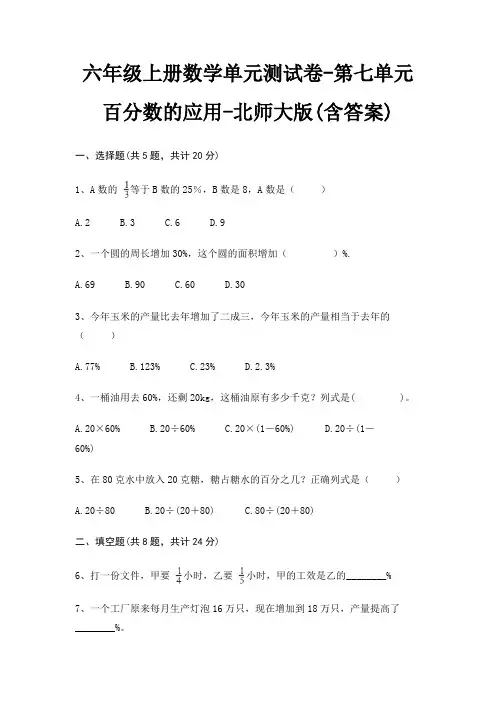 六年级上册数学单元测试卷-第七单元 百分数的应用-北师大版(含答案)