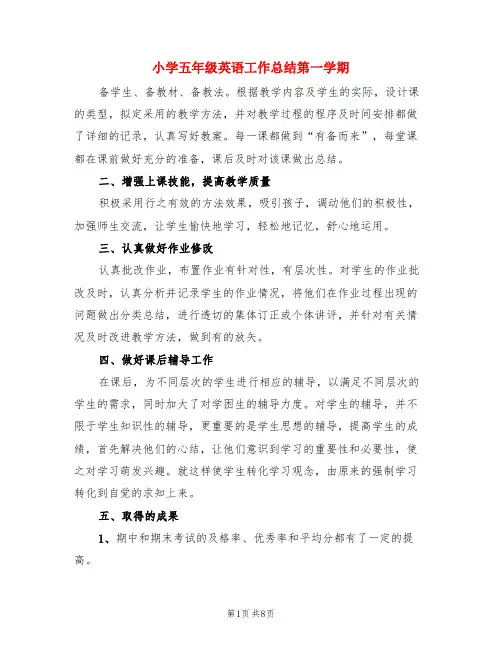 小学五年级英语工作总结第一学期(3篇)