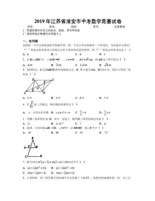 2019年江苏省淮安市中考数学竞赛试卷附解析