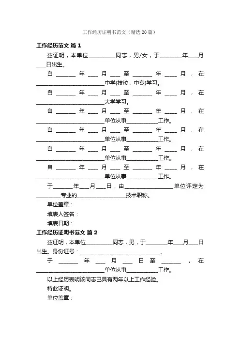 工作经历证明书范文（精选20篇）
