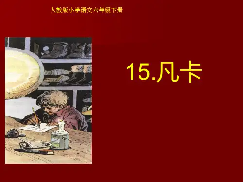 人教版小学六年级语文(下册)第15课凡卡课件PPT