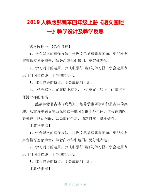 2019人教版部编本四年级上册《语文园地一》教学设计及教学反思