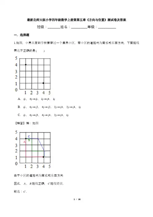 最新北师大版小学四年级数学上册第第五章《方向与位置》测试卷及答案