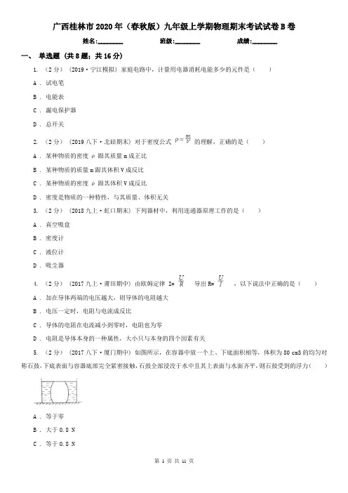广西桂林市2020年(春秋版)九年级上学期物理期末考试试卷B卷