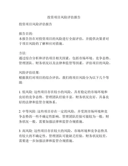 投资项目风险评估报告