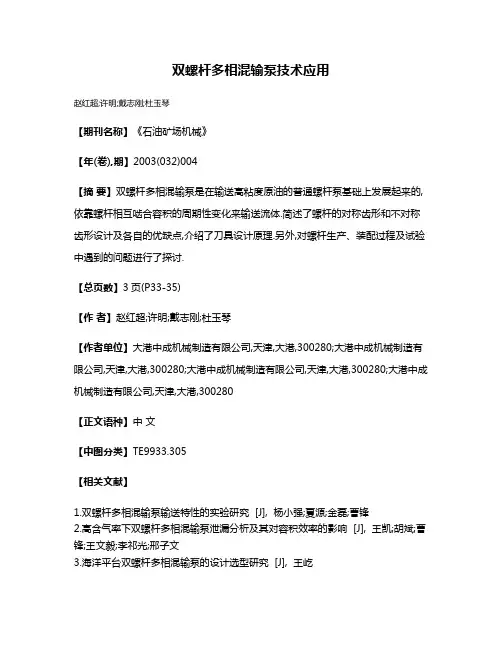 双螺杆多相混输泵技术应用