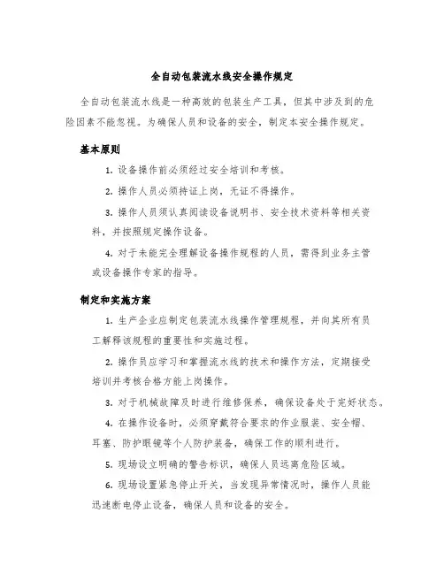 全自动包装流水线安全操作规定