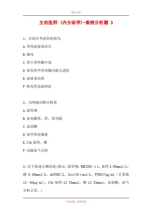 主治医师 (内分泌学)-案例分析题 3