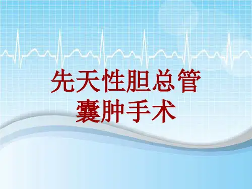 手术讲解模板：先天性胆总管囊肿手术