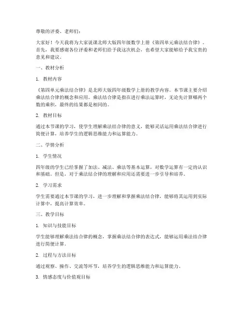 北师大版四年数学上册《第四单元乘法结合律》说课稿