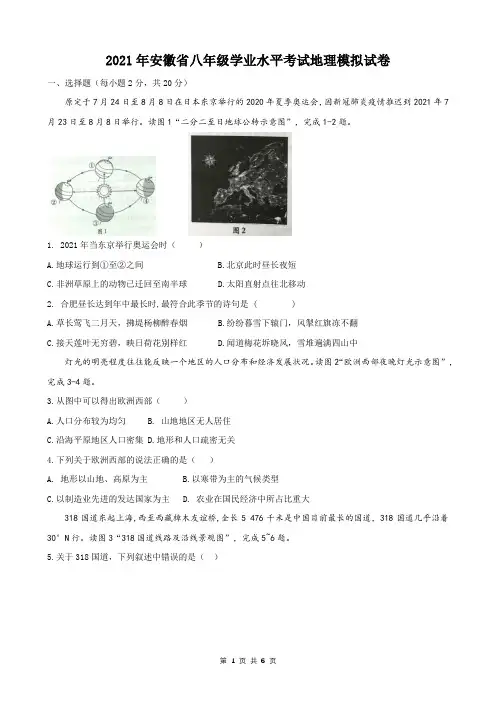 2021年安徽省八年级学业水平考试地理模拟试卷(word版,含答案)