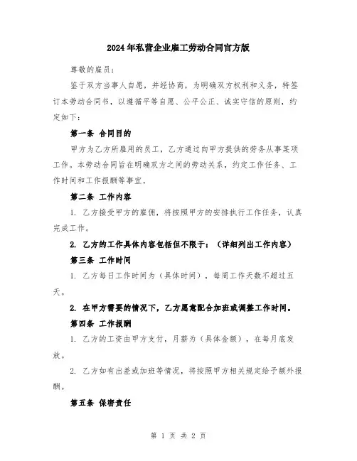 2024年私营企业雇工劳动合同官方版