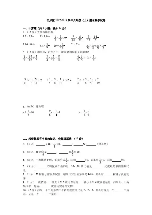 2017-2018武汉市江岸区六上期末试卷