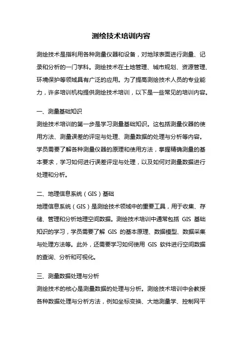 测绘技术培训内容