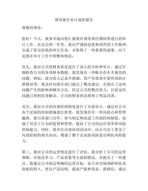 领导离任审计述职报告