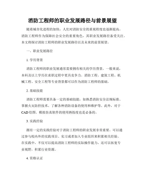 消防工程师的职业发展路径与前景展望