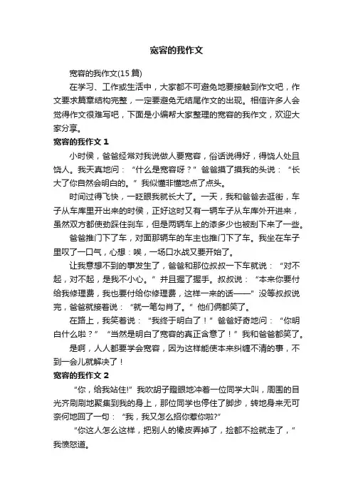 宽容的我作文（15篇）