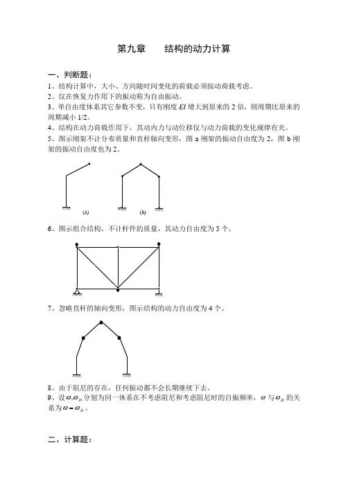 《结构力学习题集》(下)-结构的动力计算习题及答案
