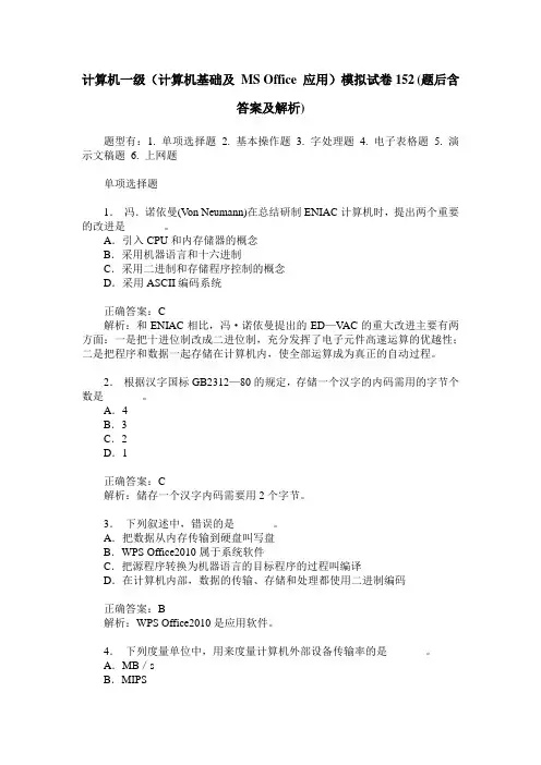 计算机一级(计算机基础及 MS Office 应用)模拟试卷152(题后含答案及解析)